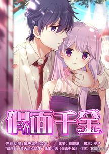 假面千金谎言下的真心,千金背后的真实心声